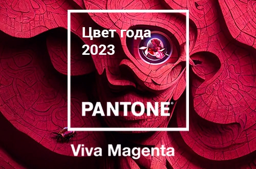 Цвет 2023 года от Pantone – Viva Magenta в интерьере