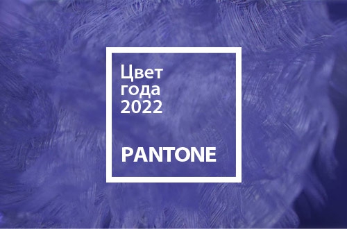 Цвет года 2022 от Pantone