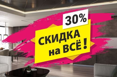 Акция в Komandor: Скидка - 30% на ВСЁ!